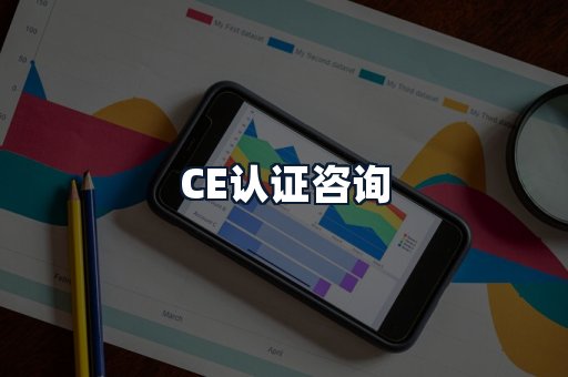 CE认证咨询