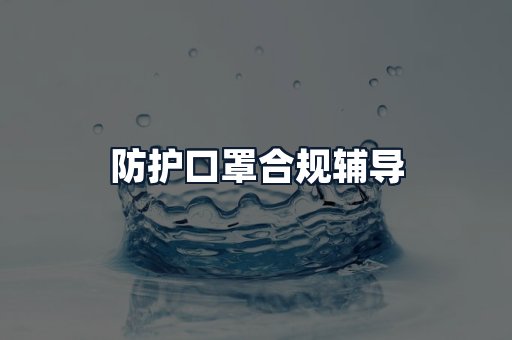 防护口罩合规辅导