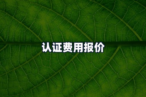 认证费用报价