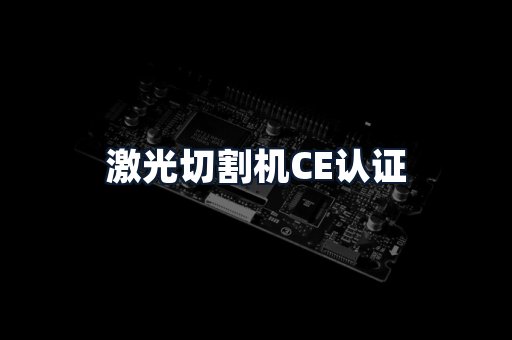 激光切割机CE认证